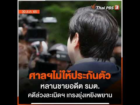 ศาลมีคำสั่งไม่อนุญาตให้ประกันตัว หลานอดีตรัฐมนตรี ผู้ต้องหาคดีข่มขืนกระทำชำเราฯ โดยศาลคัดค้านการประก