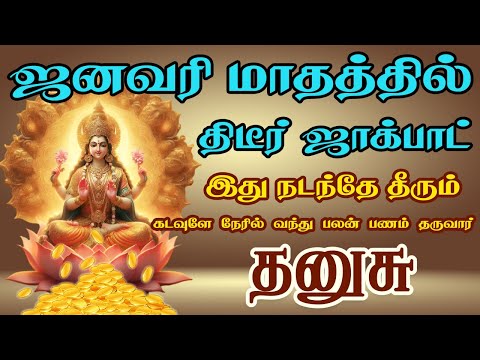 கடவுளே நேரில் வந்து பலன் பணம் தருவார் | New Year Palan | Dhanusu Rasi | தனுசு ராசி