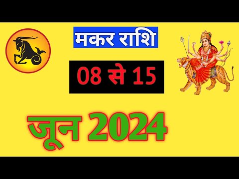 मकर राशि | MAKARRASHIFAL | 08 TO 15 JUNE2024 | WEEKLY PREDICTON