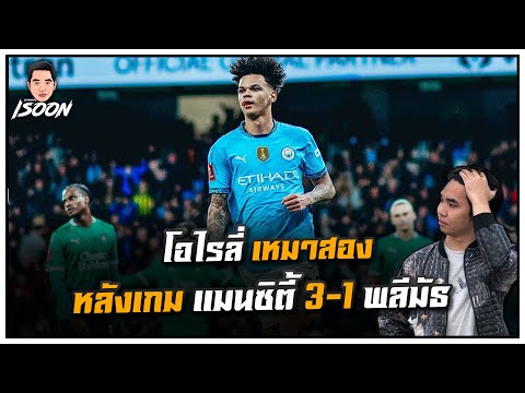 โอไรลี่ เหมาสอง หลังเกม แมนซิตี้ 3-1 พลีมัธ