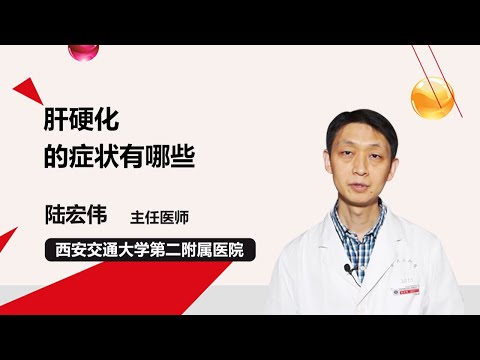 肝硬化的症状有哪些 陆宏伟 西安交通大学第二附属医院