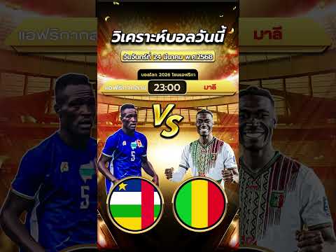 มาลี 🇲🇱 vs แอฟริกากลาง 🇨🇫 | byสาวสวยเสียงใส  #ข่าวฟุตบอล  #football  #ทีเด็ดบอล #วิเคราะห์บอลวันนี้
