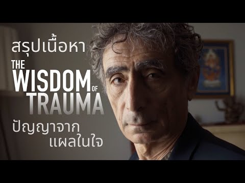 สรุป The Wisdom of Trauma (ปัญญาจากแผลในใจ)