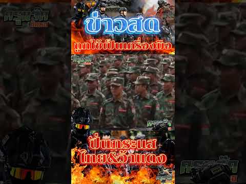 ข่าวสดถูกใช้เป็นเครื่องมือ ใช้ในการปั่นกระแสให้ ให้ไทยทำการ"รบกับ"หว้าแดง #กองทัพบก #ว้าแดง #army