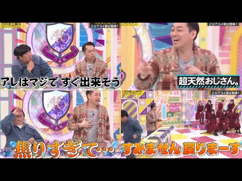 【大爆笑】天然が炸裂してしまう設楽統｡【乃木坂工事中】