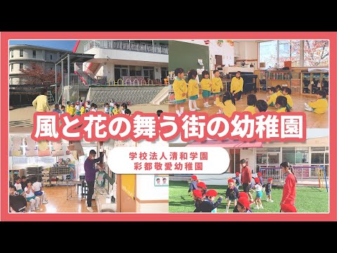 【園VLOG】元気でアクティブな園/学校法人清和学園 彩都敬愛幼稚園