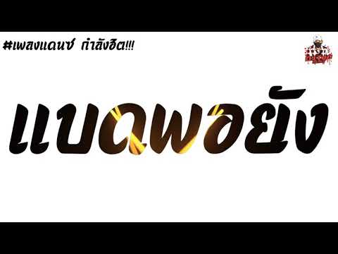 กำลังฮิต!!! เพลงแดนซ์ ((แบดพอยัง)) มาแรงใน TikTok By: [[TonZee ReMix.X2]]