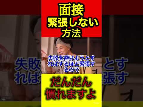 【ひろゆき】緊張する人必見。面接で緊張しないためには【切り抜き/進学/転職/就活】