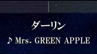練習用カラオケ♬ ダーリン - Mrs. GREEN APPLE 【ガイドメロディ付】 インスト, BGM, 歌詞 ふりがな