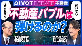 【不動産バブルは弾けるか？】2025年は転機の年になる／牧野予測に対する５つの反論／市場の三極化／5000万円の壁／海外投資家の動き／中国人富裕層は素人／タワマン投資家はBS重視／変動金利一択ではない