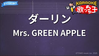 【カラオケ】ダーリン / Mrs. GREEN APPLE