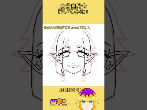 自分自身を描いてみた！ #ショート動画 #100日後にはファンが1人増えている底辺歌い手 #イラスト #イラストメイキング