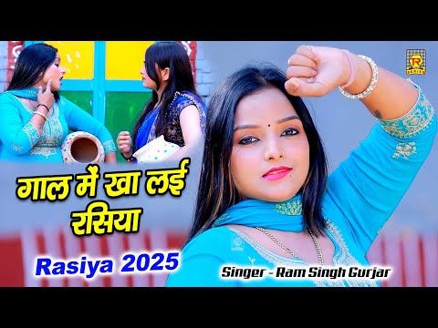 गाल में खा लई रसिया | Gal Mein Kha Lai Rasiya | Ram Singh Yadav | Komal Chaudhary | Rasiya 2025