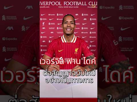 ฟาน ไดค์ ต่อสัญญาฉบับใหม่อย่างเป็นทางการ #ลิเวอร์พูล #premierleague #football  #liverpool
