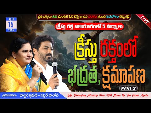 క్రీస్తు రక్తంలో భద్రత, క్షమాపణ II 15 - APR - 25 II #pastorpraveen #live #bellampallicalvary