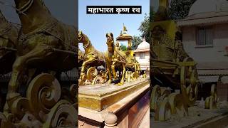 Mahabharat krishna arjun rath || ISKCON #mahabharat #mahabharatstatus