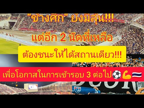 "ช้างศึก"ยังมีลุ้น! แต่อีก2 นัดที่เหลือต้องชนะให้ได้สถานเดียวเพื่อเพิ่มโอกาสในการเข้ารอบต่อไปหลังเกม
