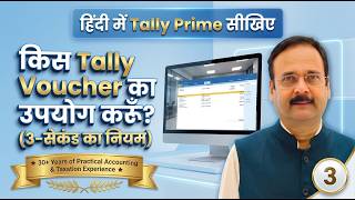 Which Tally Voucher Do I Use? (3-Second Rule)