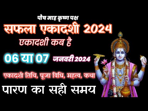 Ekadashi January 2024 | एकादशी कब हैl 2024 Ekadashi kab hai | gyaras Kab Ki Hai |Ekadashi kab ki hai