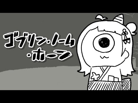 【ゴブリン・ノーム・ホーン】元社畜、まおうさま倒すぞー！！【小廻こま/ミリプロ】