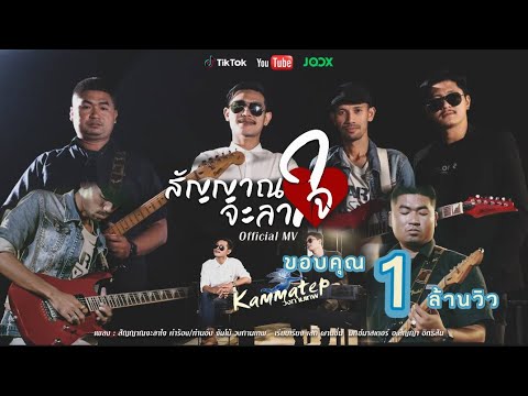 สัญญาณจะลาใจ - วงกามเทพ  [OFFICIAL MV]