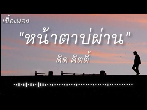 หน้าตาบ่ผ่าน - ดิด คิตตี้ (เนื้อเพลง)