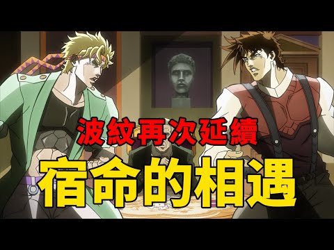 JOJO 2 戰鬥潮流解說1：西撒和二喬相遇，新的宿命對手出現