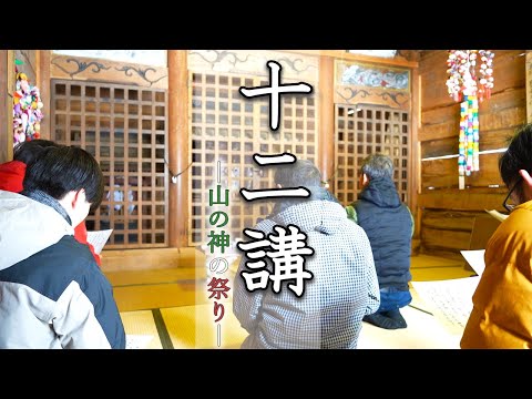 謎多き山の神「十二様」の祭りに参加してきた【長野フィールドワーク2】#68