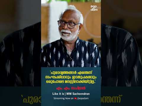 "പുരാവൃത്തങ്ങൾ എന്തെന്ന് സംഘപരിവാറും ഇടതുപക്ഷവും മനസ്സിലാക്കിയിട്ടില്ല." MM Sacheendran @popadom