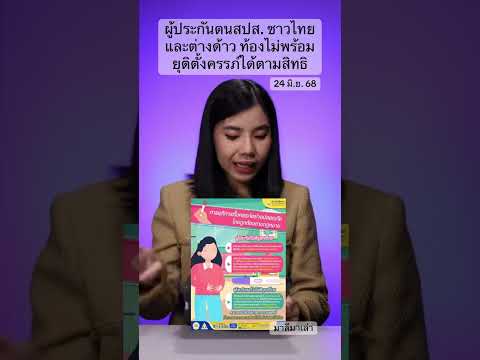 ผู้ประกันตนประกันสังคม ท้องไม่พร้อม ยุติตั้งครรภ์ได้ตามสิทธิ | มาลีมาเล่า