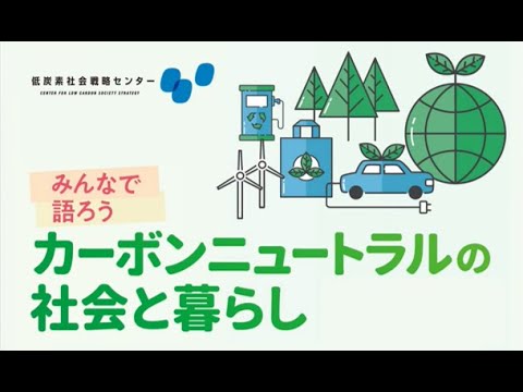 06-A15 みんなで語ろうカーボンニュートラルの社会と暮らし