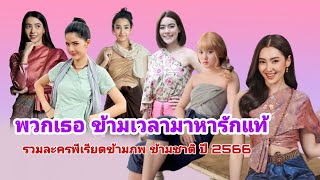 6 ละครพีเรียด ข้ามเวลามาพบรัก เรื่องใหม่ปี 2566