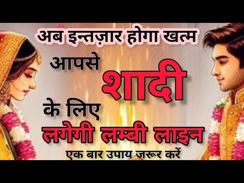 शादी के लिए रिश्तों की लगेगी लाइन #शीघ्रविवाह #shadi #marriage #upay @themiricalofprayer1632