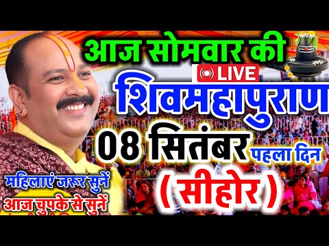 LIVE 🔴 सीहोर शिवमहापुराण कथा Pradeep Mishra Live Shivpuran Katha Sehore #katha
