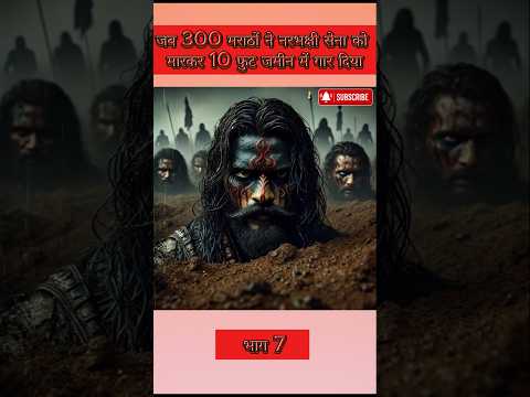 ⚔️ 300 मराठाओं ने 10,000 मुगलों को दौड़ा-दौड़ाकर मारा!⚔️ part7 #shorts #chhava #maratha #viralshorts