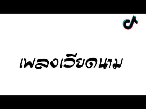#กำลังฮิตในtiktok ( เพลงเวียดนาม-Cưa Là Đổ  ) หลายคนตามหา [ DeDo Remix ]