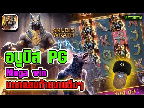 สล็อต Anubis Wrath | สล็อตpg อนูบิสpg ►Megawin แตกแสน ท้ายเกมตึงๆ!!