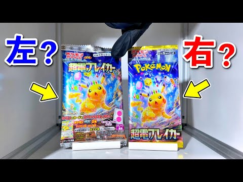 【右左どっち】ポケカ女子が選んだパック開封してみた！【ポケカグミ/超電ブレイカー】