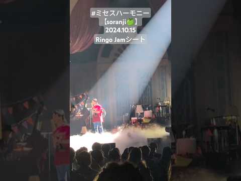 #ミセスハーモニー 【soranji】美しい歌声🍏😍生歌ヤバすぎた　全曲フルver.はChannelへ♡