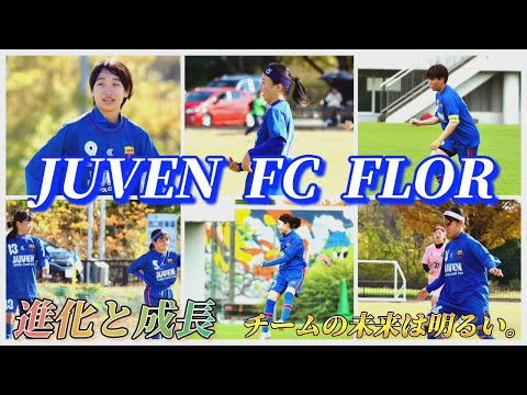 【JUVEN FC FLOR】進化と真価が見えたリーグ最終戦。1年を通して感じた成長と自信。