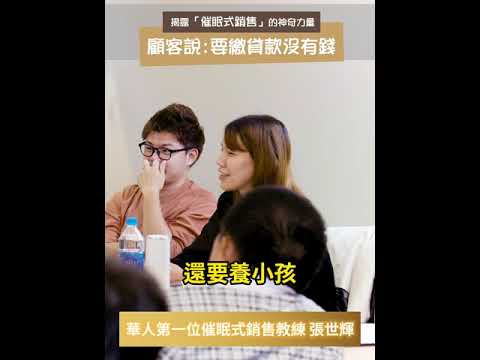 #shorts #reels 在銷售中顧客說:「還有貸款、還要養小孩」【威力行銷/張子曰】【全球華人第一位催眠式銷售教練 張世輝】