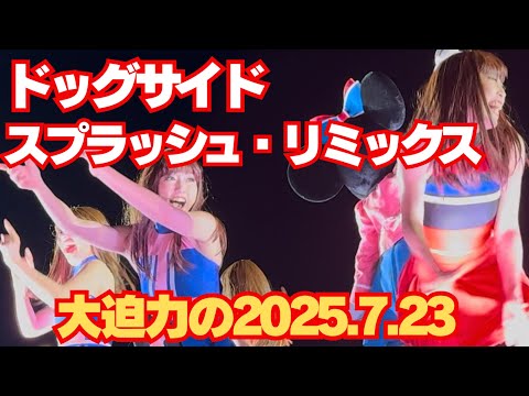 【花道脇最前列】2025.7.23 ドッグサイド・スプラッシュ・リミックス　大迫力だったDPA A-9-14から！東京ディズニーシー