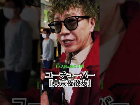 交縁No.1ユーチューバー『東京夜散歩』へ凸 #大久保公園 #歌舞伎町 #東京夜散歩 #shorts