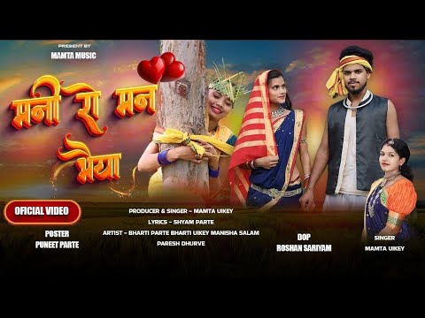 मनी कय बयमा गोंडी सोंग | MANI KAY BAYMA NEW GONDI SONG | MAMTA MUSIC | MAMTA UIKEY