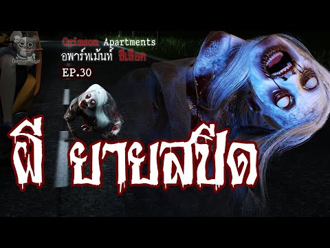 ผี ยายสปีด  : อพาร์ทเม้นท์ สีเลือด EP30 (การ์ตูนผี 3D)