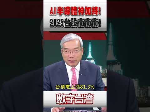 #數字台灣 AI半導體神加持！2025台股衝衝衝！