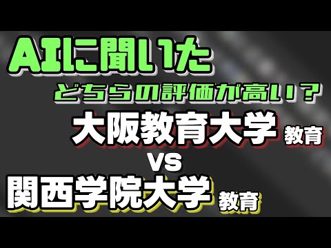 大阪教育大学（教育学部）VS関西学院大学（教育学部）【AIにどちらが世間一般的に評価が高いか聞いてみた】〈関関同立〉