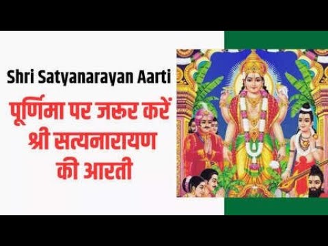 आरती श्री सत्यनारायण भगवानजी की |पूर्णिमा व्रत में अवश्य सुने यह आरती |