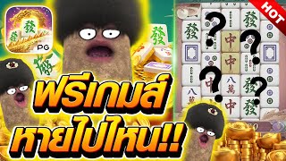 มาจอง2 ฟรีเกมส์ หายไปไหน!!! 😱 Mahjong Way สล็อตค่าย PG