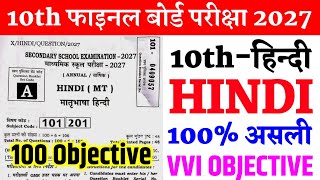 Class 10th Hindi Objective Question 2027 Bihar Board || class 10 board exam 2027 hindi paper